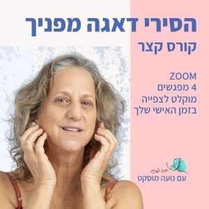 4 שיעורים הסירי דאגה מפנייך