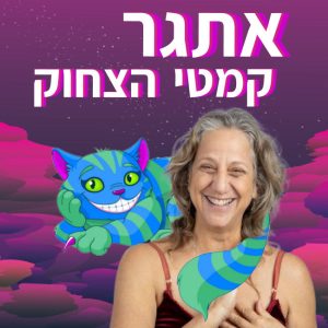 אתגר קמטי צחוק 2026